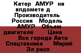 Катер “АМУР“ на впдомете д215. › Производитель ­ Россия › Модель ­ АМУР › Объем двигателя ­ 3 › Цена ­ 650 000 - Все города Авто » Спецтехника   . Марий Эл респ.